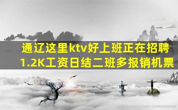 通辽这里ktv好上班正在招聘1.2K工资日结二班多报销机票